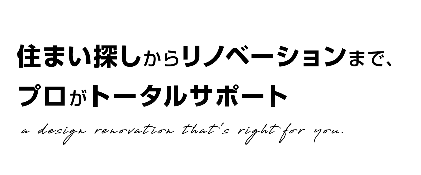 住まい探しからリノベーションまで、プロがトータルサポート