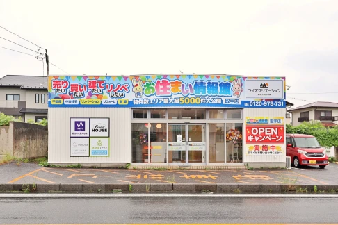 お住まい情報館 取手店