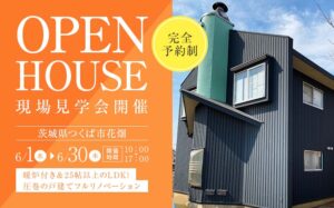 戸建てリノベーション現場見学会をつくば市で期間限定開催　※完全予約制