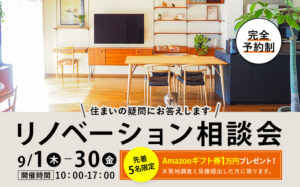【Amazonギフト券1万円プレゼント】リノベーション9月相談会を開催中