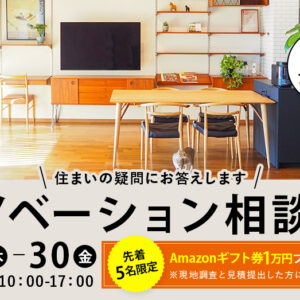 【Amazonギフト券1万円プレゼント】リノベーション9月相談会を開催中