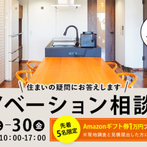 【Amazonギフト券1万円プレゼント】リノベーション6月相談会を開催