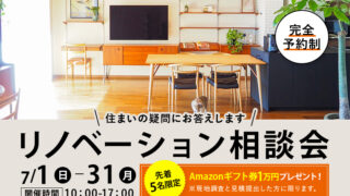 【Amazonギフト券1万円プレゼント】リノベーション7月相談会を開催