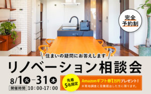 【Amazonギフト券1万円プレゼント】リノベーション8月相談会を開催