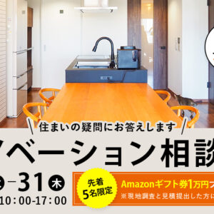 【Amazonギフト券1万円プレゼント】リノベーション8月相談会を開催