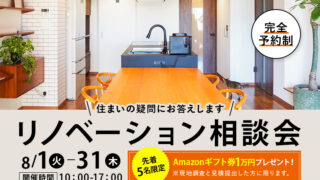 【Amazonギフト券1万円プレゼント】リノベーション8月相談会を開催