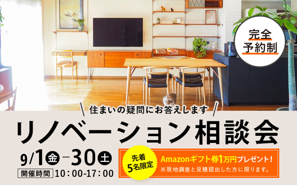 【Amazonギフト券1万円プレゼント】リノベーション9月相談会を開催