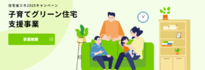 子育てグリーン支援事業のホームページバナー