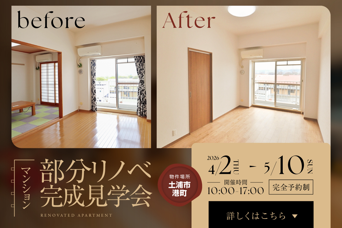 土浦マンションリノベ見学会