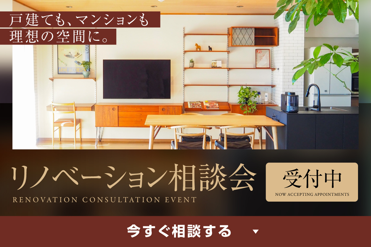 リノベ相談会