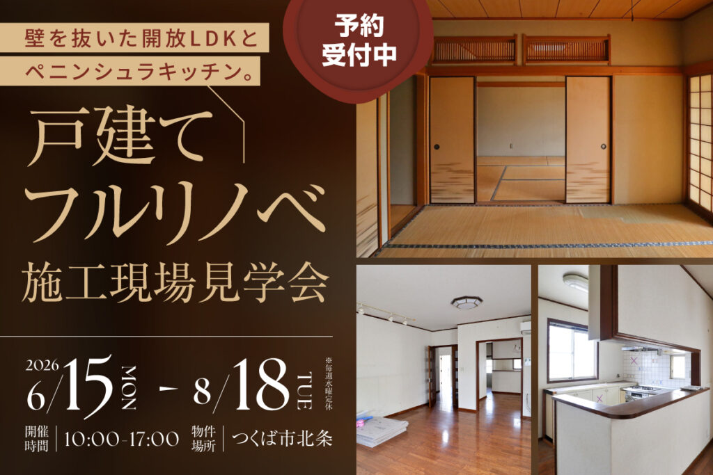 戸建てフルリノベ施工現場見学会