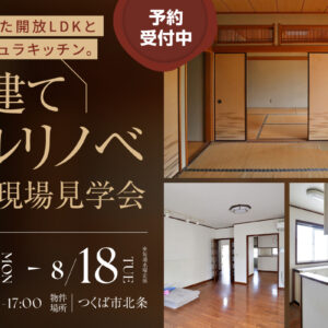戸建てフルリノベ施工現場見学会
