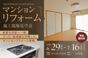 マンションリフォーム施工現場見学会
