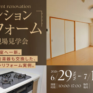 マンションリフォーム施工現場見学会