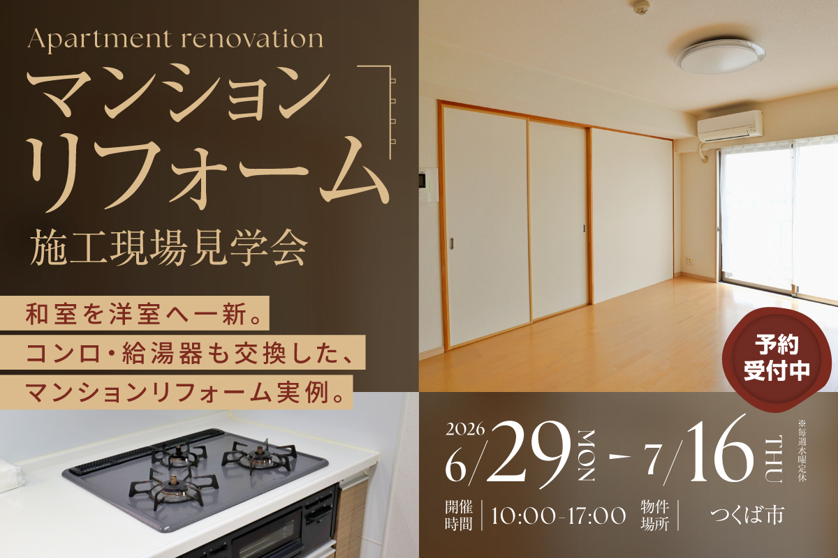 マンションリフォーム施工現場見学会