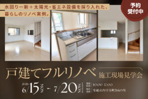 戸建てフルリノベ施工現場見学会
