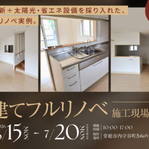 戸建てフルリノベ施工現場見学会